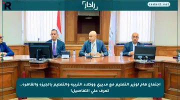 اجتماع هام لوزير التعليم مع مديري ووكلاء التربية والتعليم بالجيزة والقاهرة.. تعرف على التفاصيل!
